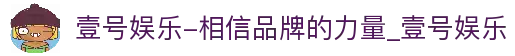 壹号娱乐-相信品牌的力量_壹号娱乐